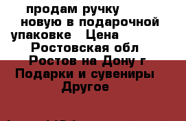 продам ручку parker новую в подарочной упаковке › Цена ­ 1 300 - Ростовская обл., Ростов-на-Дону г. Подарки и сувениры » Другое   
